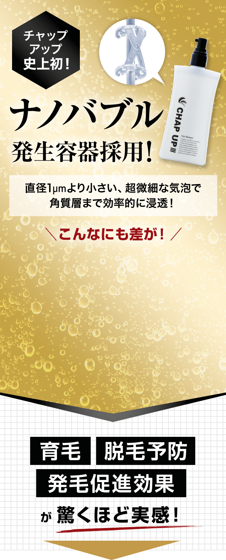 ナノバブル発生容器採用！育毛、脱毛予防、発毛促進効果が驚くほど実感！