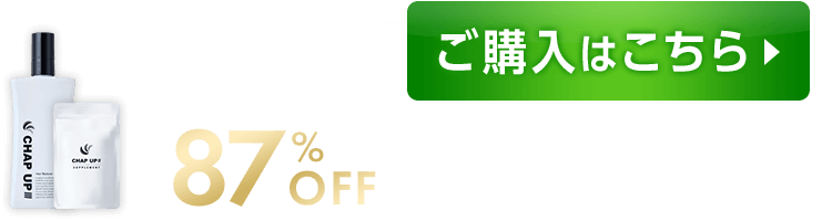 チャップアップめちゃ得定期コースなら初回88%OFF