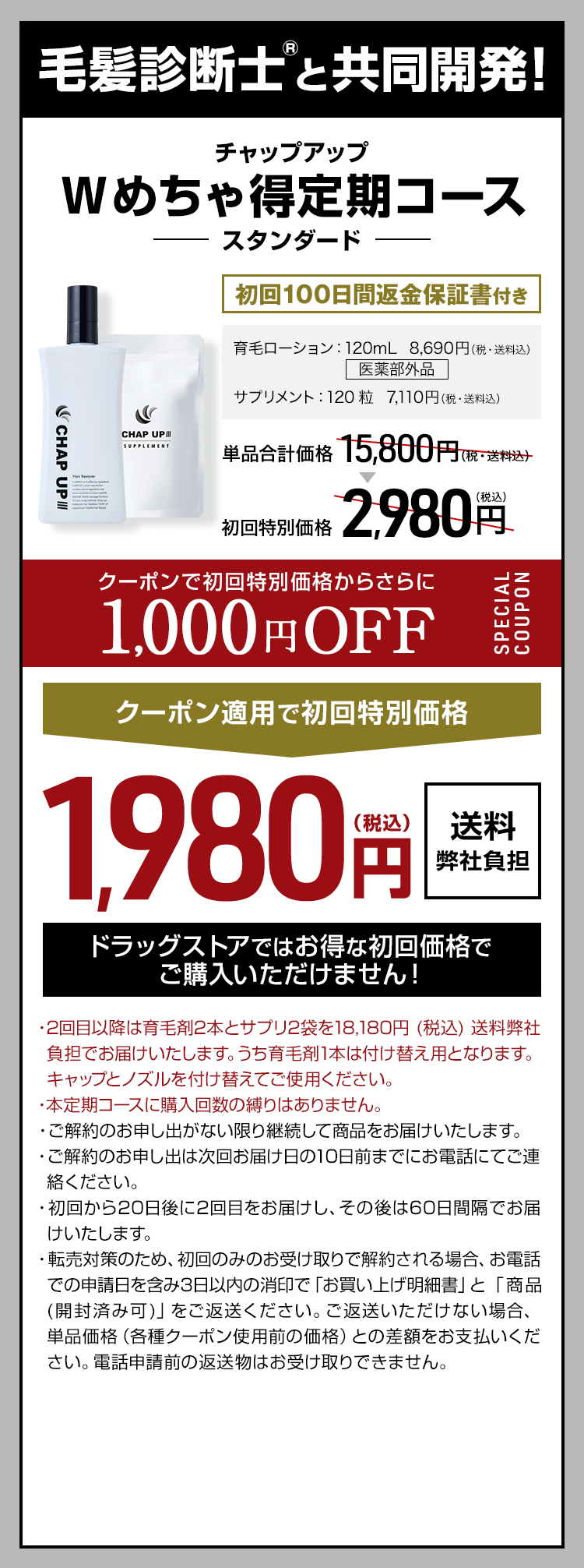 毛髪診断士®と共同開発！チャップアップWめちゃ得コース スタンダード