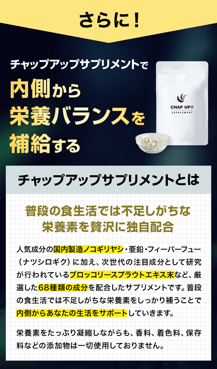 チャップアップサプリメントで内側から栄養バランスを補給する