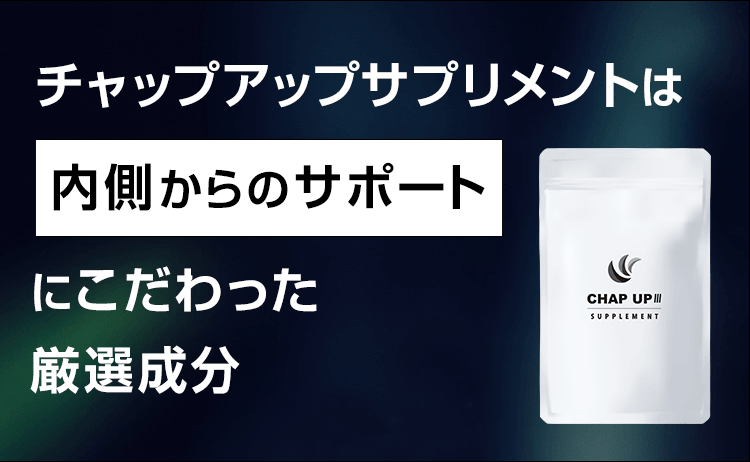 チャップアップサプリメントは内側からのサポートにこだわった厳選成分