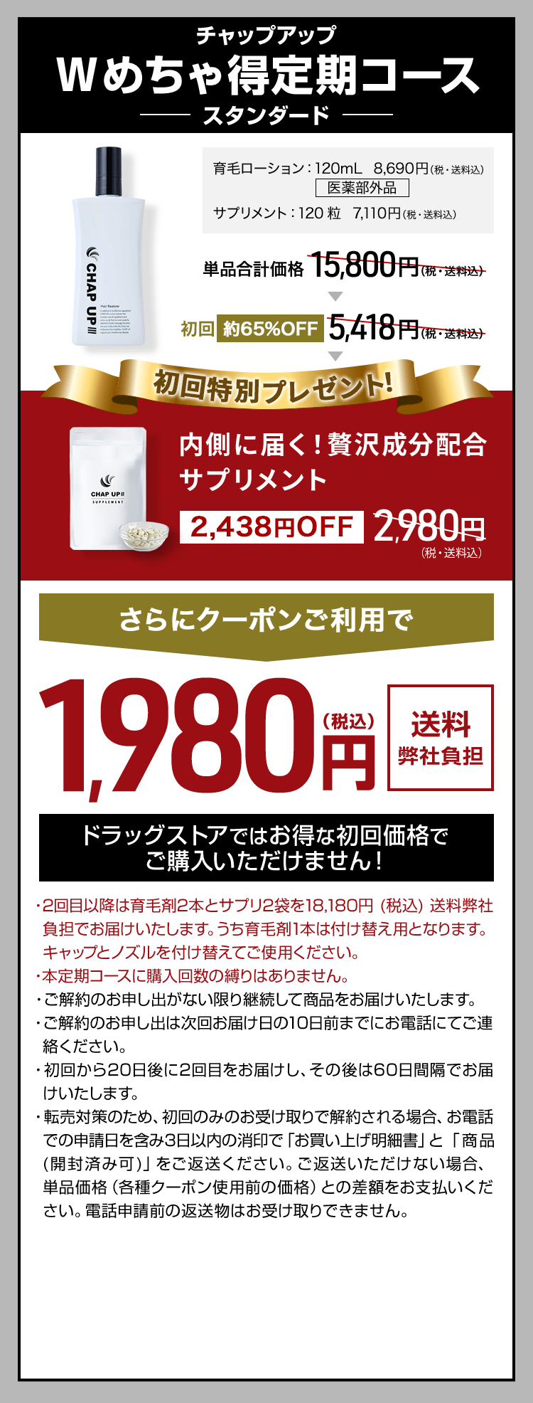 毛髪診断士®と共同開発！チャップアップWめちゃ得コース スタンダード