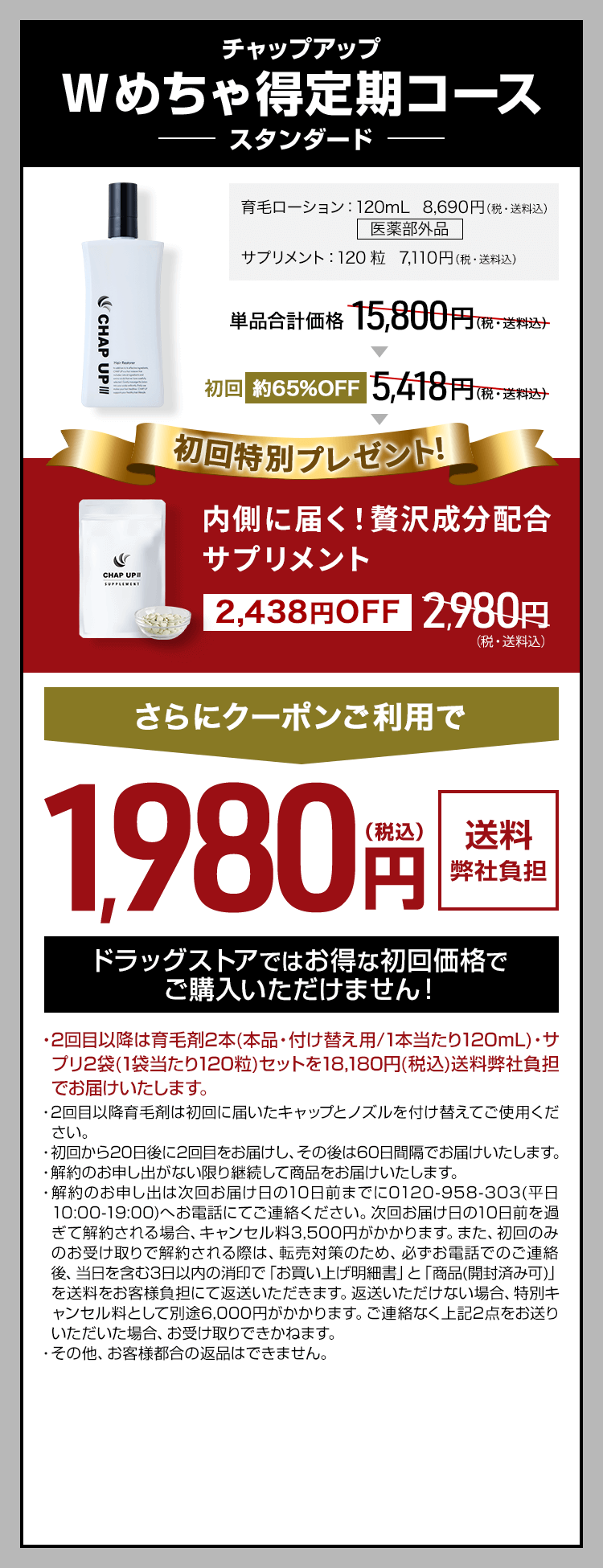 毛髪診断士®と共同開発！チャップアップWめちゃ得コース スタンダード