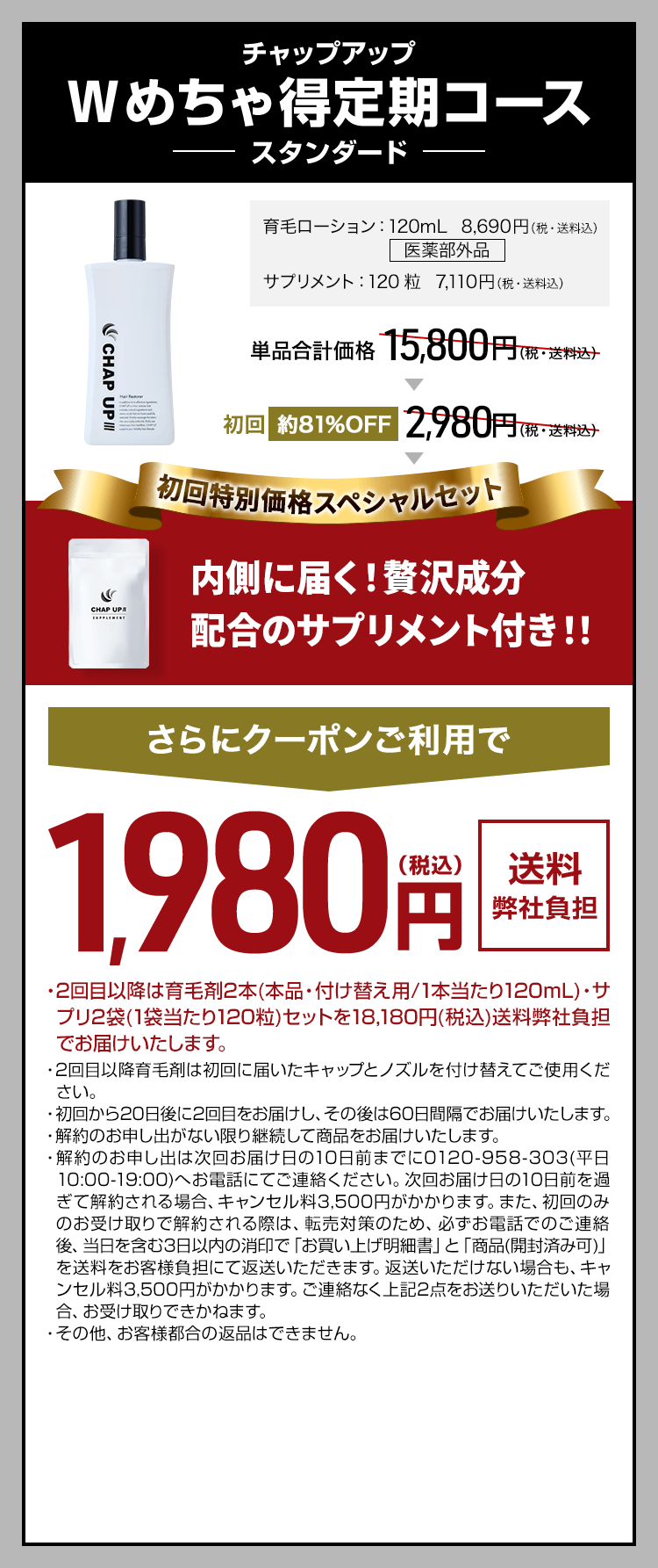 毛髪診断士®と共同開発！チャップアップWめちゃ得コース スタンダード