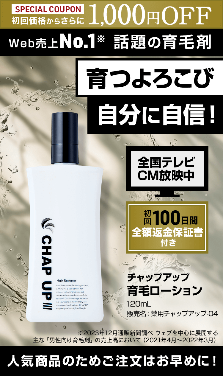 育つ喜び自分に自身！初回100日間全額返金保証書付き チャップアップ 