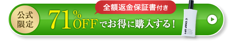 最大71%OFFでお得に購入する！