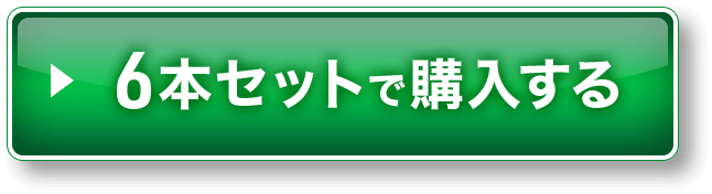 6本をお得に申し込む！