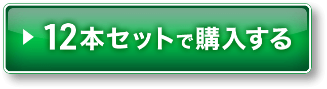 12本をお得に申し込む！