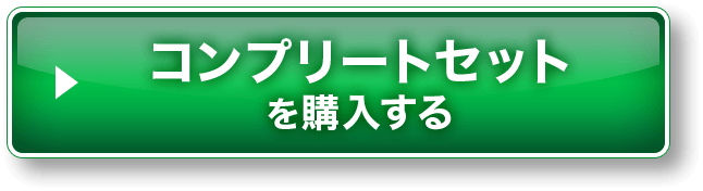 コンプリートセットを購入する