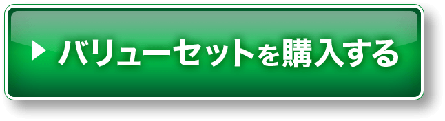 バリューセットを購入する
