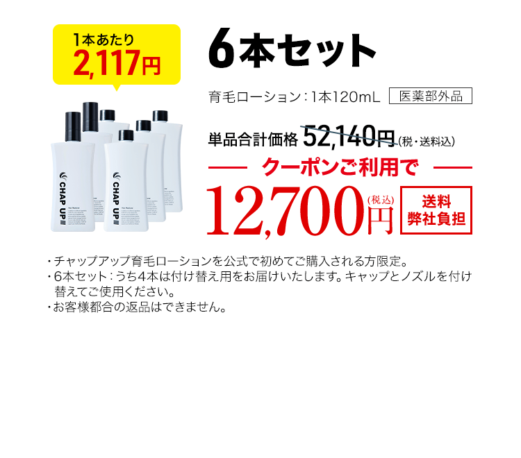 チャップアップ育毛ローション6本 120mL（医薬部外品）