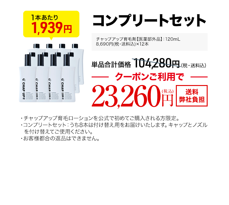 チャップアップ育毛ローション12本 120mL（医薬部外品）