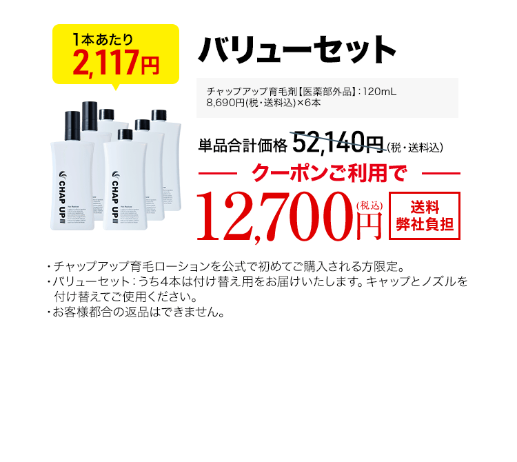 チャップアップ育毛ローション6本 120mL（医薬部外品）