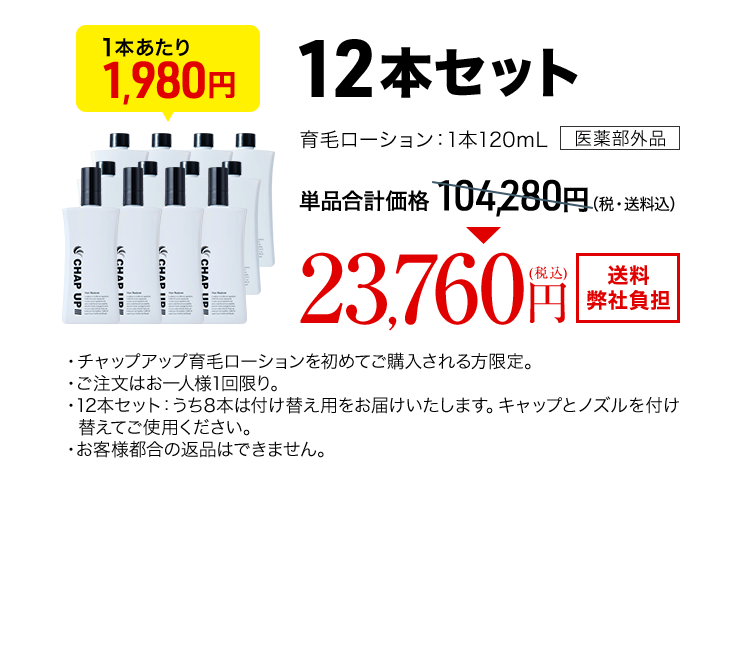 チャップアップ育毛ローション12本 120mL（医薬部外品）