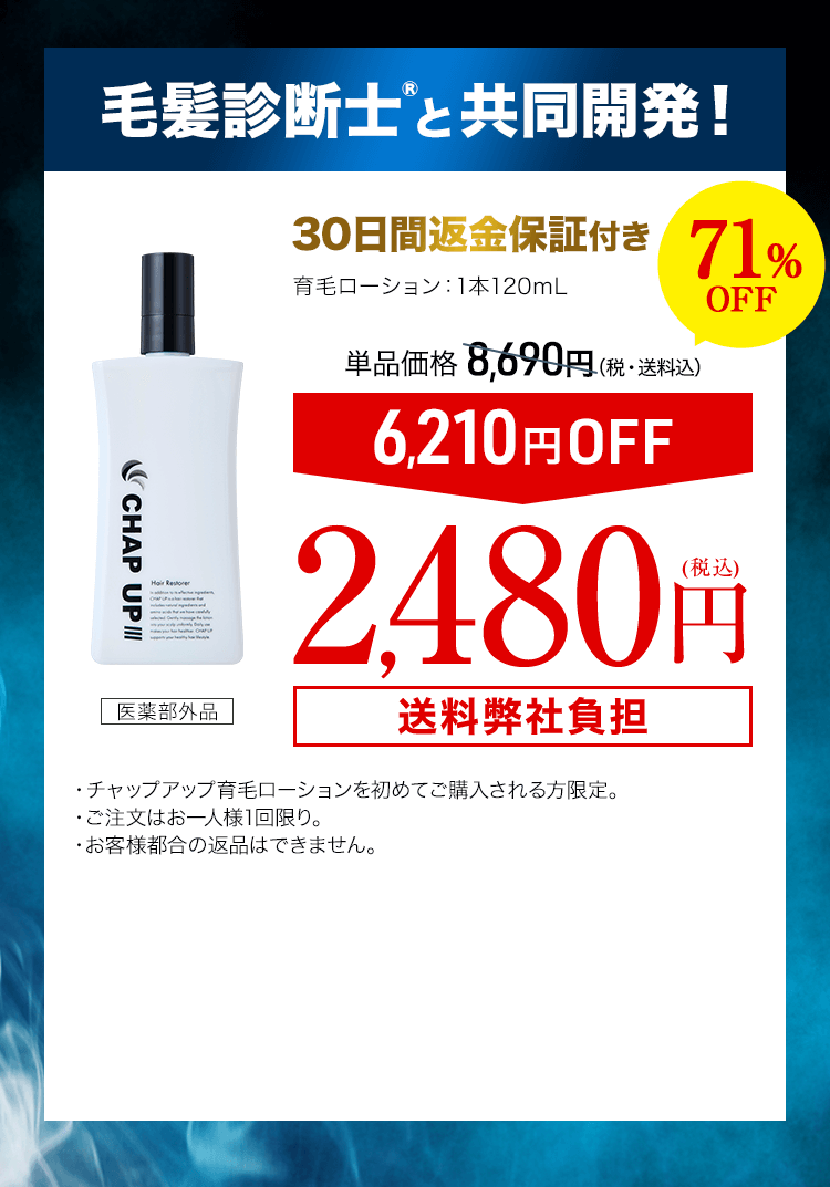 チャップアップ育毛ローション3本 120mL（医薬部外品）