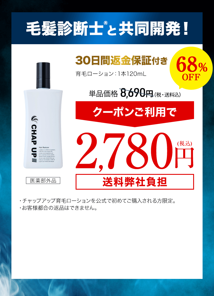 チャップアップ育毛ローション1本 120mL（医薬部外品）