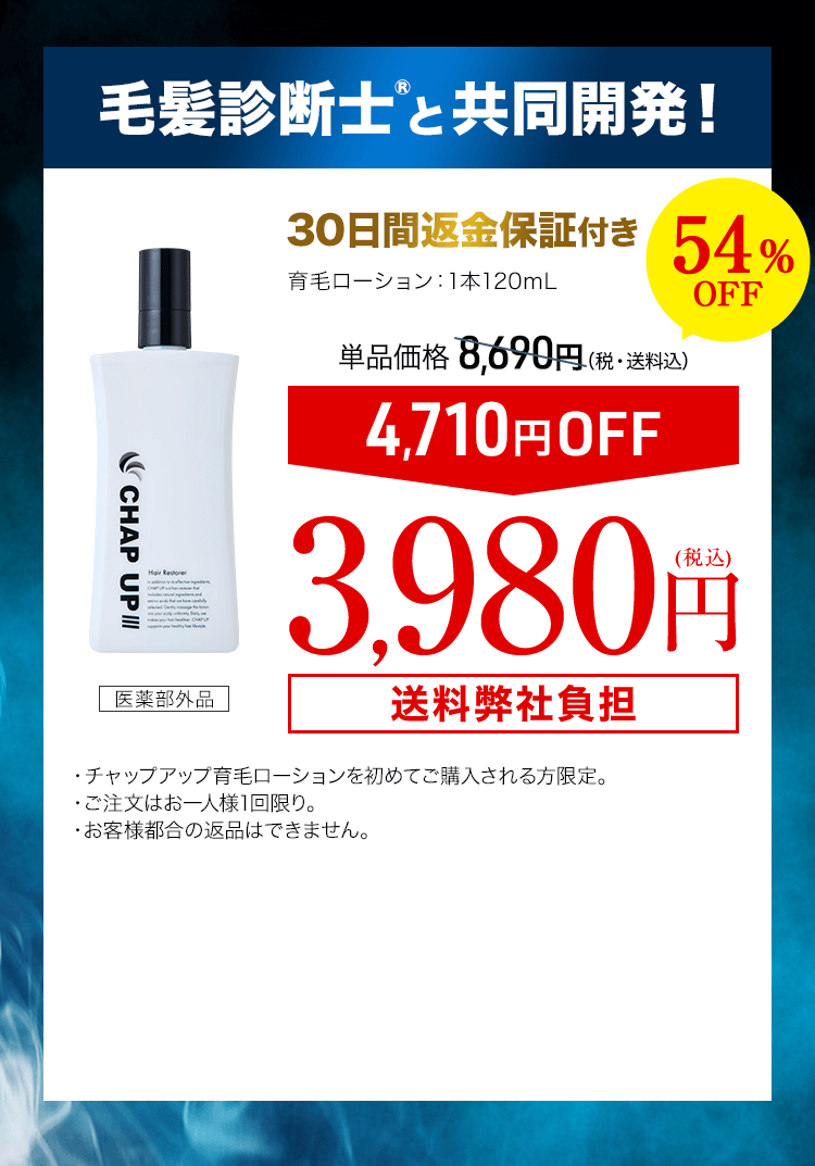 チャップアップ育毛ローション3本 120mL(医薬部外品)