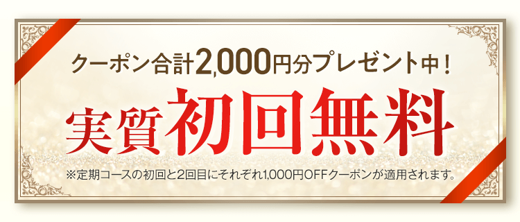 クーポン合計2000円分プレゼント中！