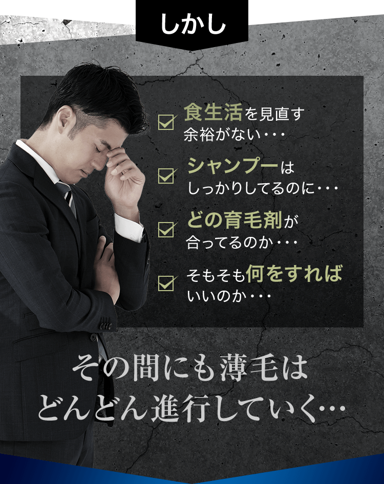 しかし食生活を見直す余裕がない…シャンプーはしっかりしてるのに…どの育毛剤が合ってるのか…そもそも何をすればいいのか…