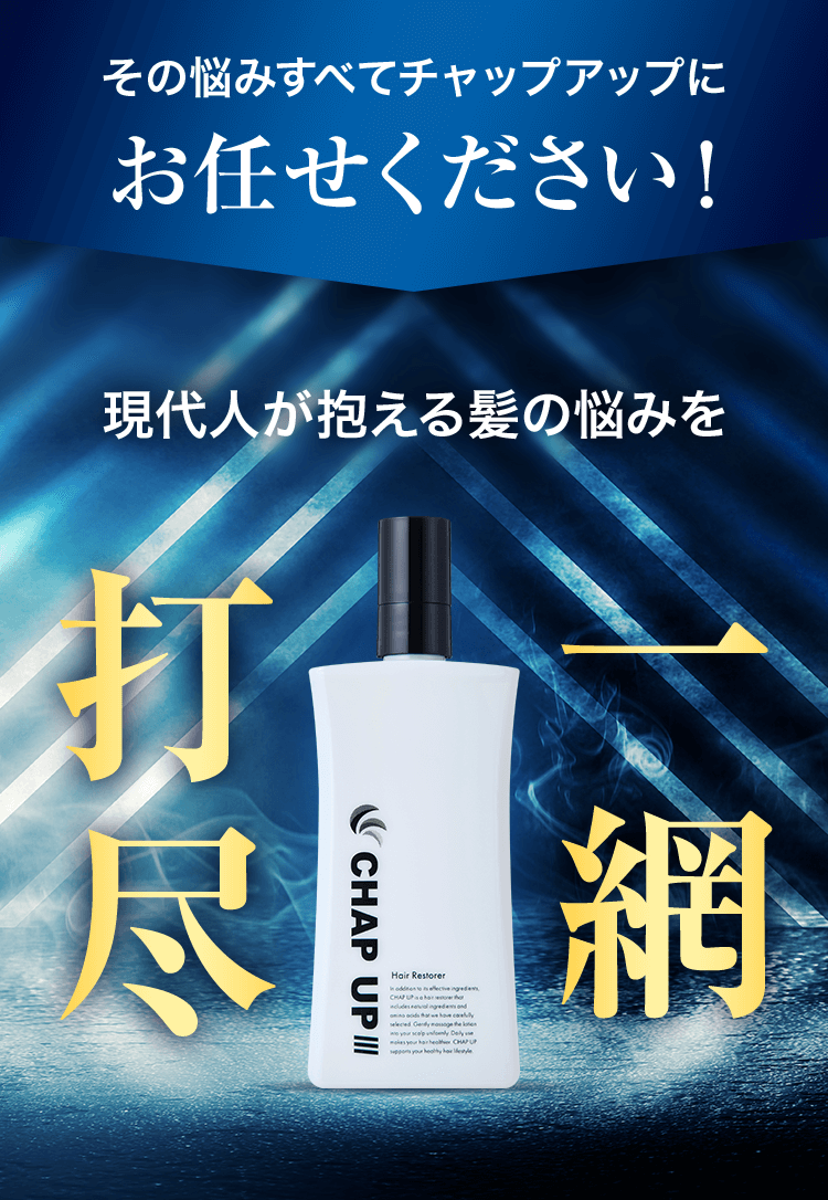 日本の薄毛を救ってきた「育毛の父」がより強力にリニューアル！新時代 