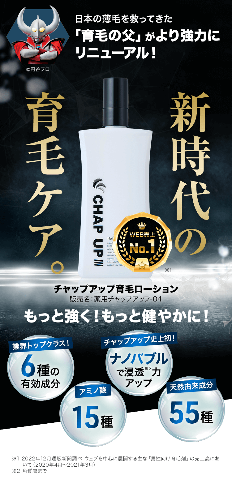 日本の薄毛を救ってきた「育毛の父」がより強力にリニューアル！新時代 