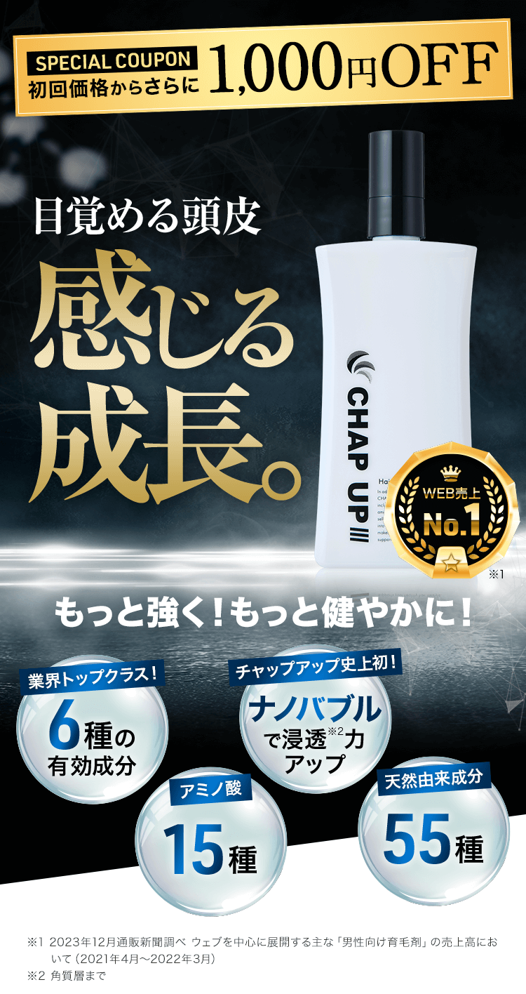 目覚める頭皮、感じる成長。もっと強く！もっと健やかに！