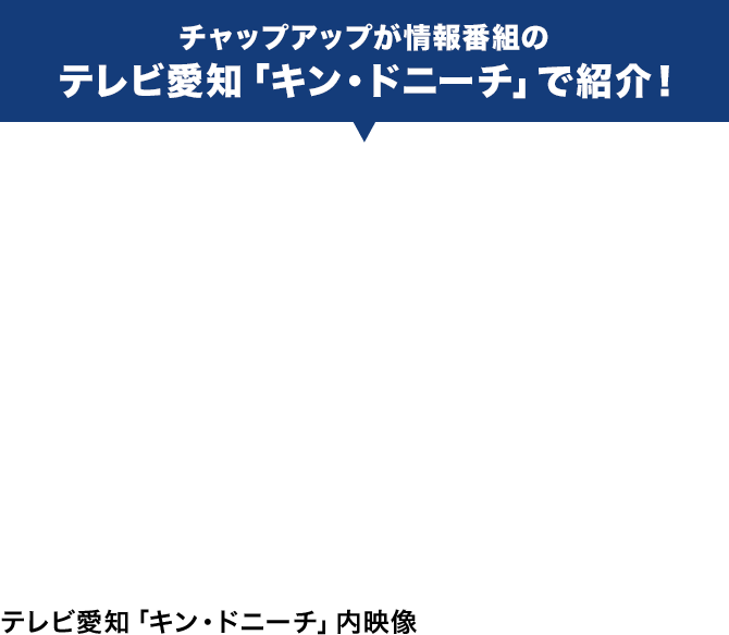 チャップアップが情報番組のテレビ愛知「キン・ドニーチ」で紹介！