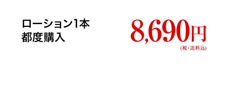 ローション1本 都度購入