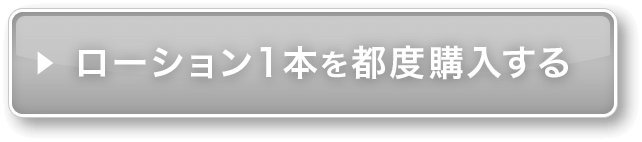 ローション1本を都度購入する