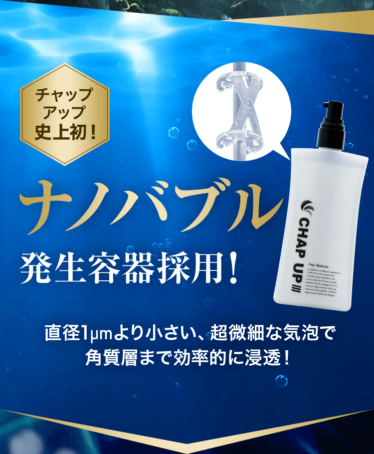 育毛の父」でおなじみチャップアップ育毛剤！縛りなしのお得な定期便を 