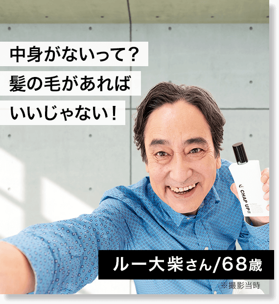 中身がないって？髪の毛があればいいじゃない！（ルー大柴さん/68歳 ※撮影当時）