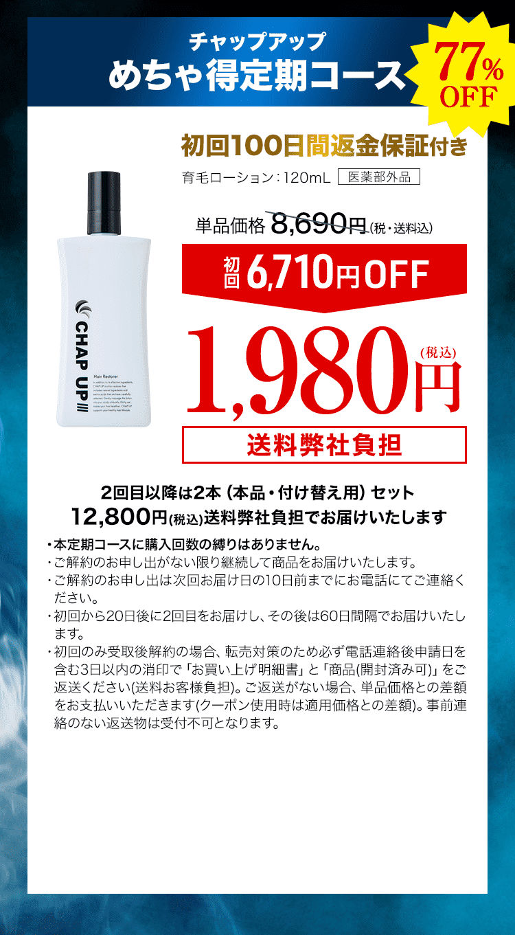 育毛の父」でおなじみチャップアップ育毛剤！縛りなしのお得な定期便を