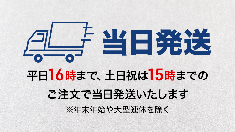 平日16時まで、土日祝は15時までのご注文で当日発送いたします（年末年始や大型連休を除く）