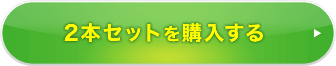 2本セットを購入する