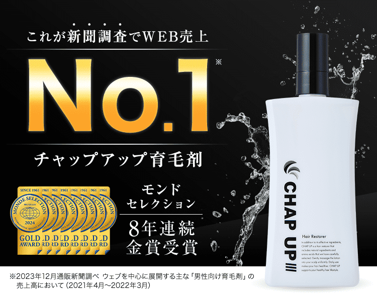 これが新聞調査でNo.1 チャップアップ育毛剤（2022年12月 通販新聞調べ）