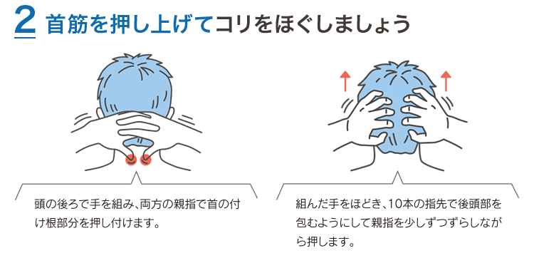 首筋を押し上げてコリをほぐしましょう