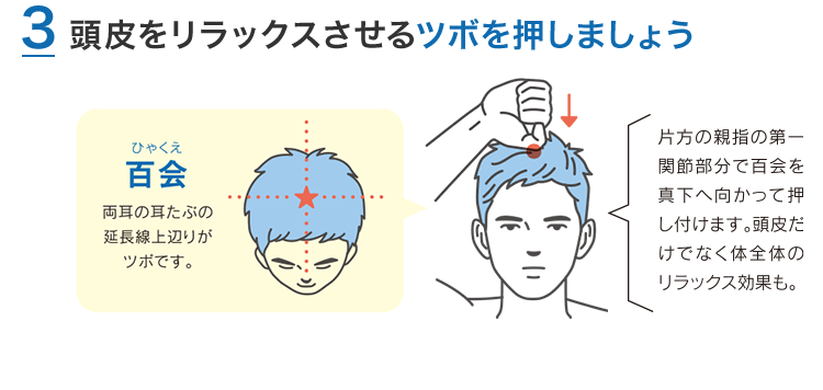 頭皮をリラックスさせるツボを押しましょう