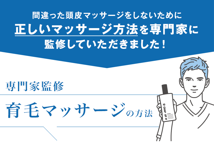 育毛マッサージの方法（監修：松山医師）