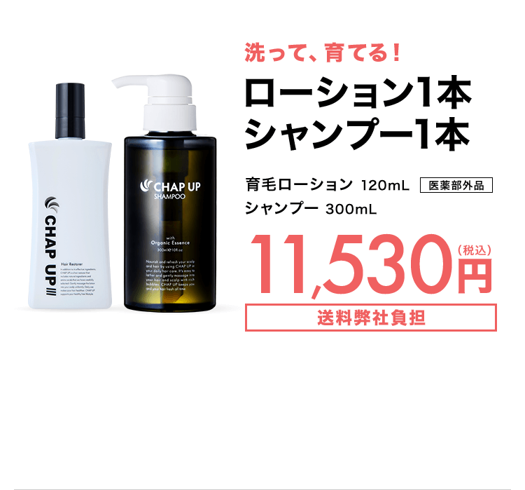 洗って、育てる！ローション1本シャンプー2本