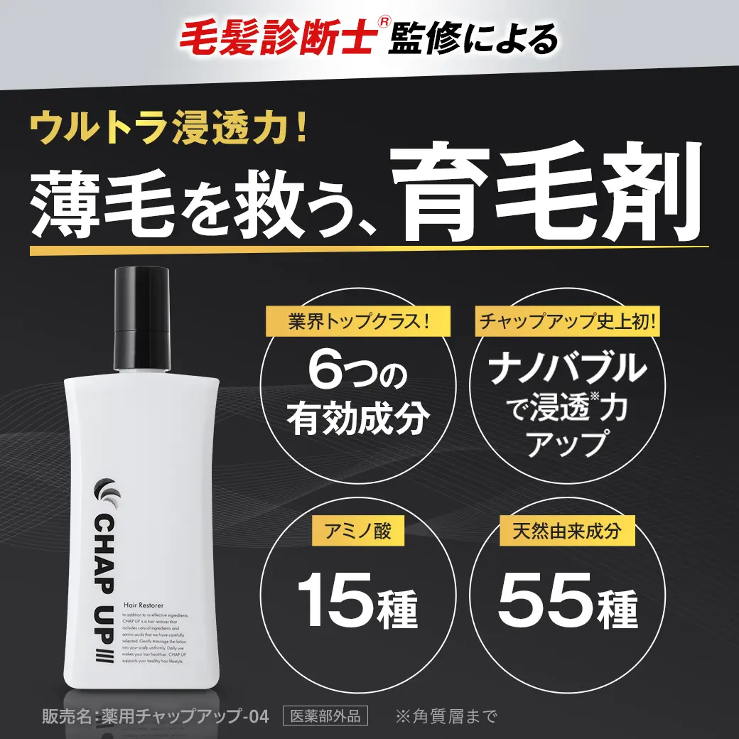 毛髪診断士監修によるウルトラ浸透力！薄毛を救う、育毛剤