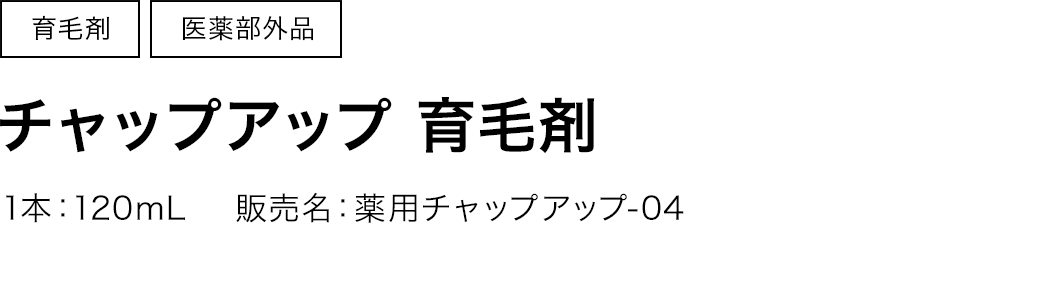 医薬部外品　チャップアップ育毛剤