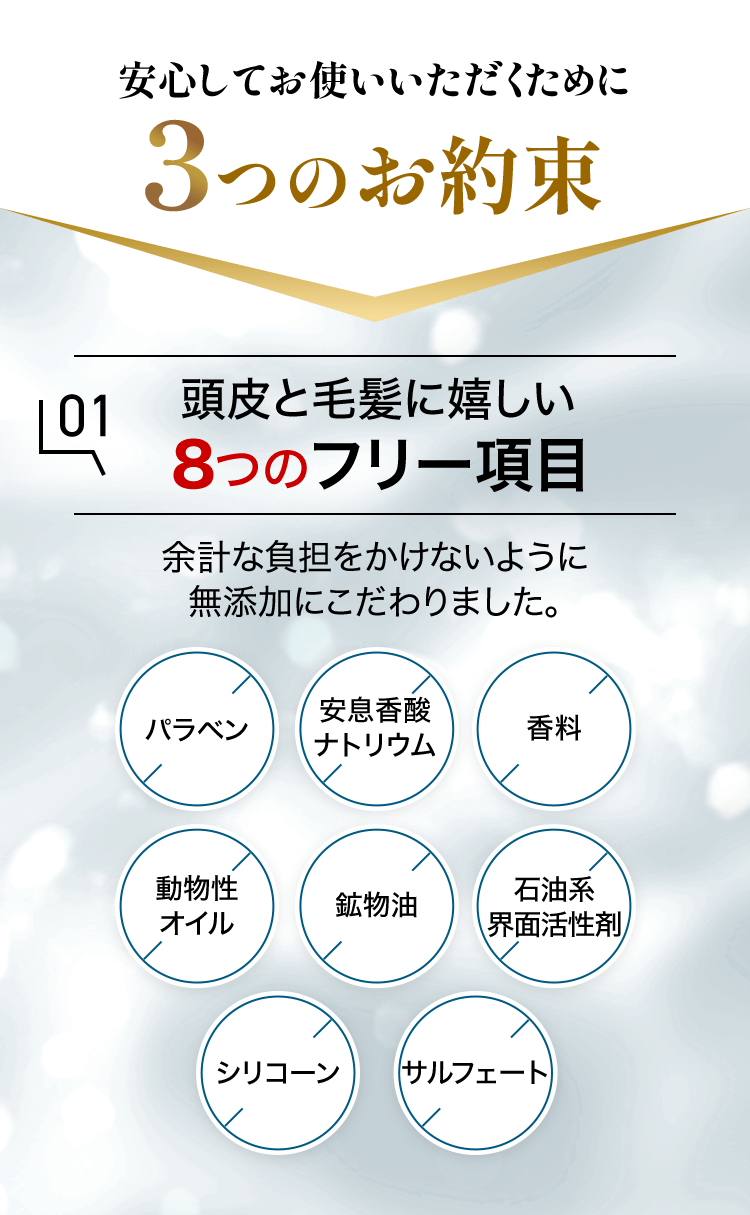 頭皮と毛髪に嬉しい8つのフリー項目