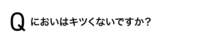 においはキツくないですか？