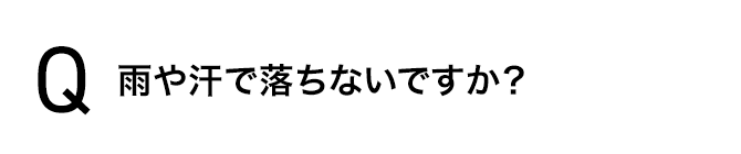 雨や汗で落ちないですか？