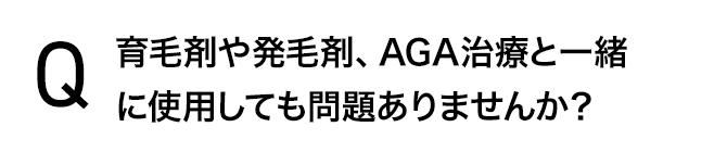 育毛剤や発毛剤、AGA治療と一緒に使用しても問題ありませんか？