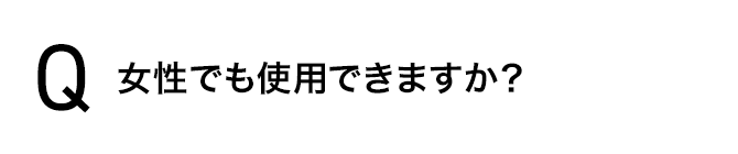 女性でも使用できますか？