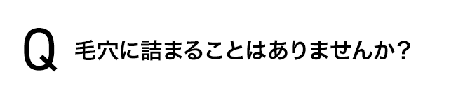 毛穴に詰まることはありませんか？