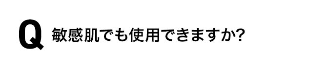 敏感肌でも使用できますか?