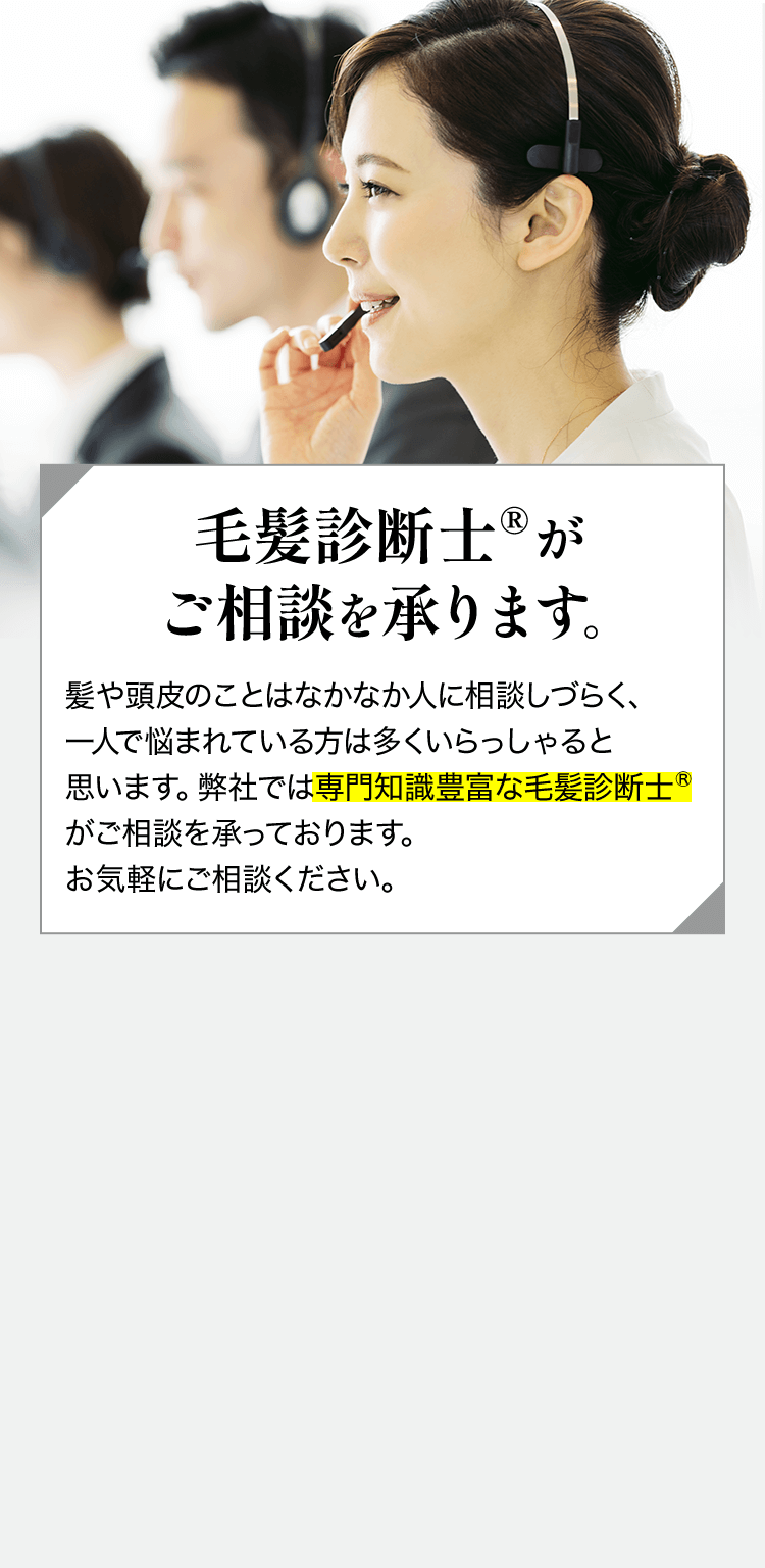 毛髪診断士®がご相談を承ります。