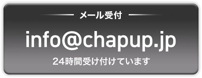 メール受付 info@chapup.jp